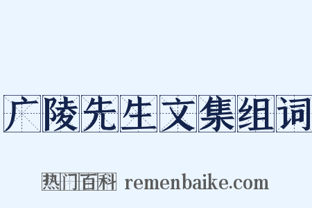 广陵先生文集组词是什么意思的图片